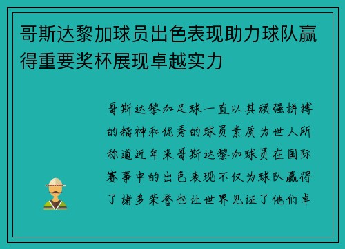 哥斯达黎加球员出色表现助力球队赢得重要奖杯展现卓越实力