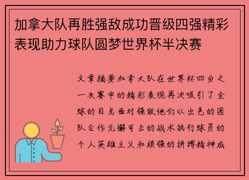 加拿大队再胜强敌成功晋级四强精彩表现助力球队圆梦世界杯半决赛