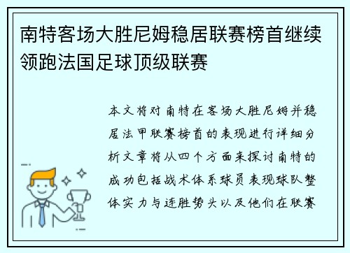 南特客场大胜尼姆稳居联赛榜首继续领跑法国足球顶级联赛