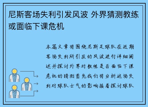 尼斯客场失利引发风波 外界猜测教练或面临下课危机