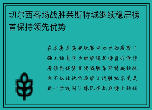 切尔西客场战胜莱斯特城继续稳居榜首保持领先优势