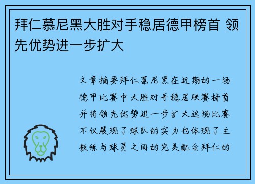 拜仁慕尼黑大胜对手稳居德甲榜首 领先优势进一步扩大