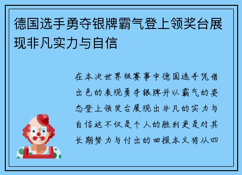 德国选手勇夺银牌霸气登上领奖台展现非凡实力与自信