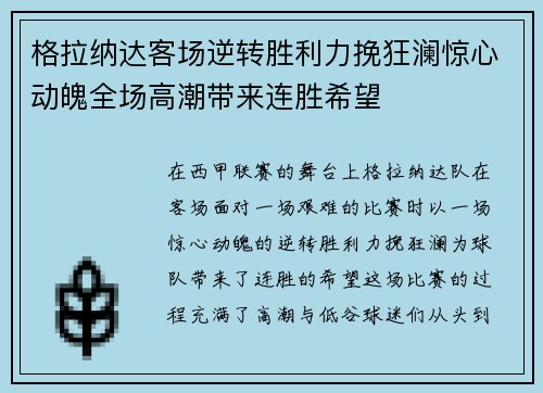 格拉纳达客场逆转胜利力挽狂澜惊心动魄全场高潮带来连胜希望