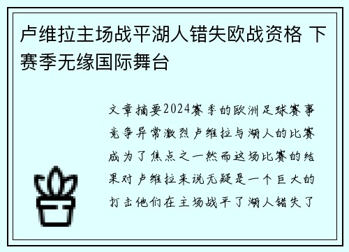 卢维拉主场战平湖人错失欧战资格 下赛季无缘国际舞台