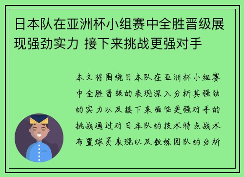 日本队在亚洲杯小组赛中全胜晋级展现强劲实力 接下来挑战更强对手