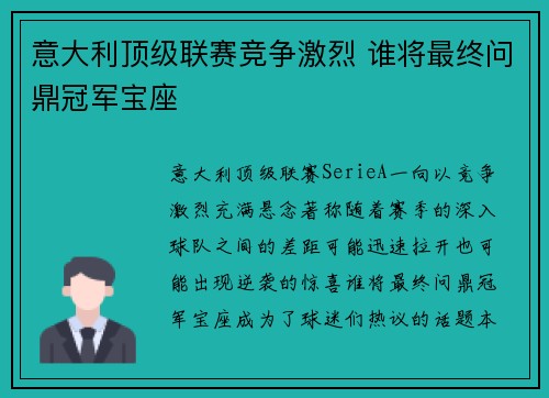 意大利顶级联赛竞争激烈 谁将最终问鼎冠军宝座