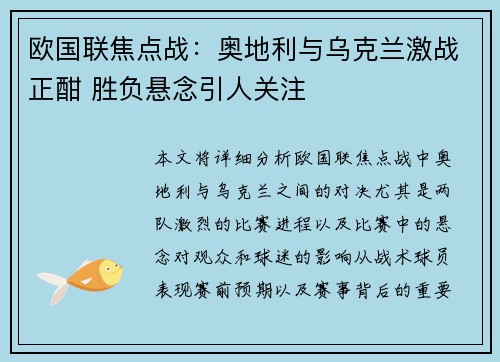 欧国联焦点战：奥地利与乌克兰激战正酣 胜负悬念引人关注