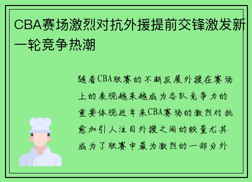 CBA赛场激烈对抗外援提前交锋激发新一轮竞争热潮