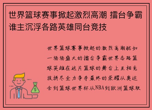 世界篮球赛事掀起激烈高潮 擂台争霸谁主沉浮各路英雄同台竞技