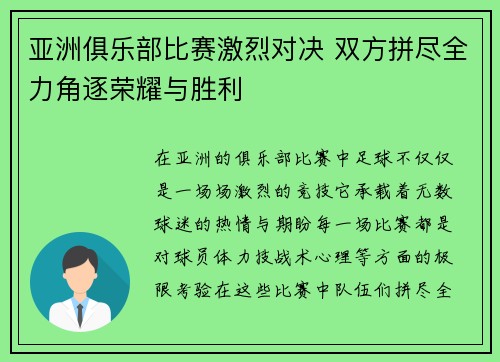 亚洲俱乐部比赛激烈对决 双方拼尽全力角逐荣耀与胜利