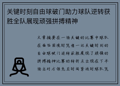 关键时刻自由球破门助力球队逆转获胜全队展现顽强拼搏精神