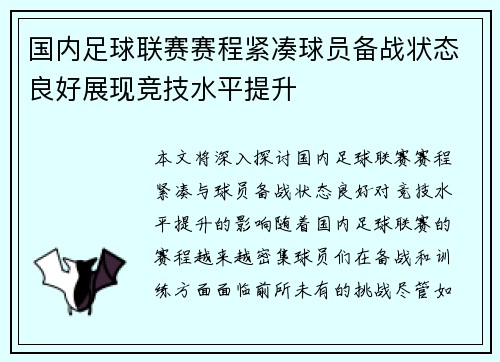 国内足球联赛赛程紧凑球员备战状态良好展现竞技水平提升