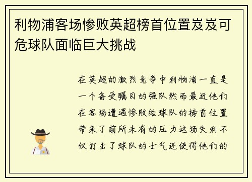 利物浦客场惨败英超榜首位置岌岌可危球队面临巨大挑战