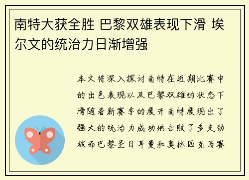 南特大获全胜 巴黎双雄表现下滑 埃尔文的统治力日渐增强