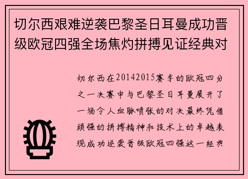 切尔西艰难逆袭巴黎圣日耳曼成功晋级欧冠四强全场焦灼拼搏见证经典对决