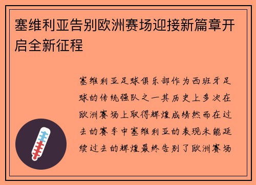 塞维利亚告别欧洲赛场迎接新篇章开启全新征程