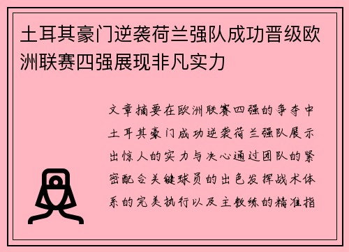 土耳其豪门逆袭荷兰强队成功晋级欧洲联赛四强展现非凡实力