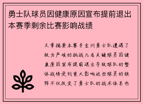 勇士队球员因健康原因宣布提前退出本赛季剩余比赛影响战绩