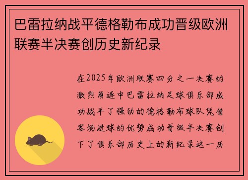 巴雷拉纳战平德格勒布成功晋级欧洲联赛半决赛创历史新纪录