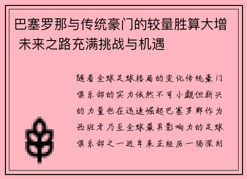 巴塞罗那与传统豪门的较量胜算大增 未来之路充满挑战与机遇