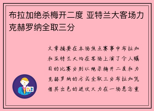 布拉加绝杀梅开二度 亚特兰大客场力克赫罗纳全取三分