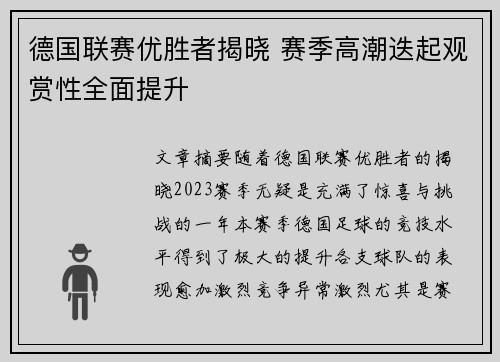 德国联赛优胜者揭晓 赛季高潮迭起观赏性全面提升