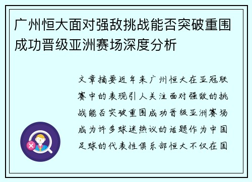 广州恒大面对强敌挑战能否突破重围成功晋级亚洲赛场深度分析