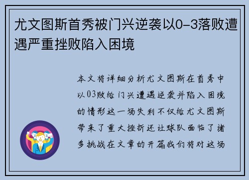 尤文图斯首秀被门兴逆袭以0-3落败遭遇严重挫败陷入困境