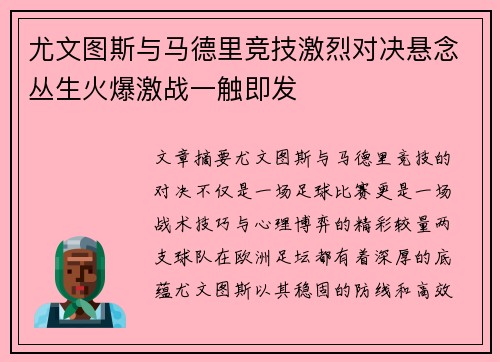 尤文图斯与马德里竞技激烈对决悬念丛生火爆激战一触即发