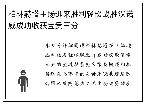 柏林赫塔主场迎来胜利轻松战胜汉诺威成功收获宝贵三分