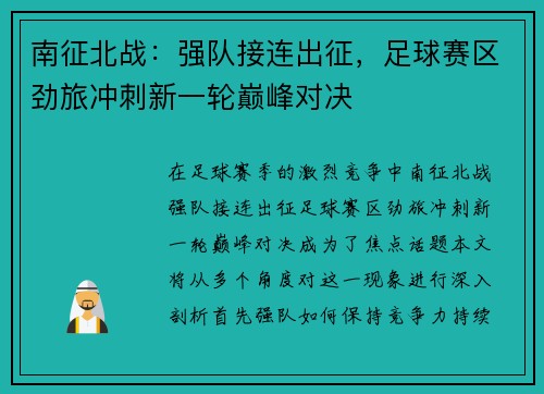 南征北战：强队接连出征，足球赛区劲旅冲刺新一轮巅峰对决