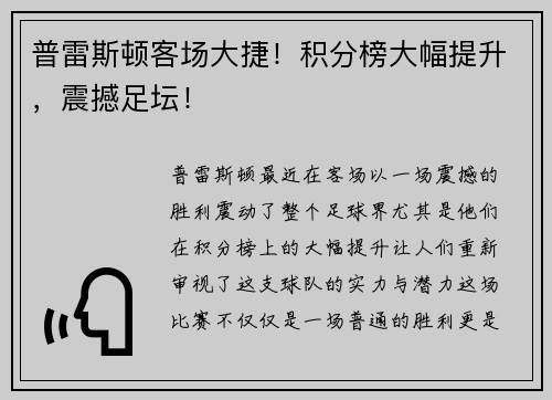 普雷斯顿客场大捷！积分榜大幅提升，震撼足坛！