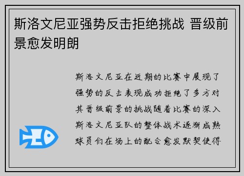 斯洛文尼亚强势反击拒绝挑战 晋级前景愈发明朗