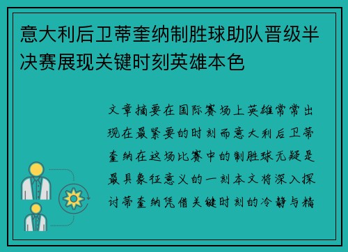 意大利后卫蒂奎纳制胜球助队晋级半决赛展现关键时刻英雄本色