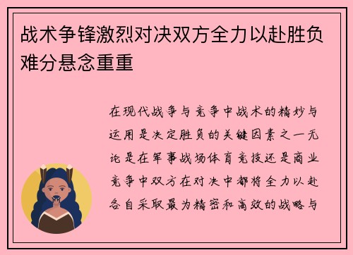 战术争锋激烈对决双方全力以赴胜负难分悬念重重