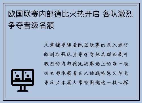 欧国联赛内部德比火热开启 各队激烈争夺晋级名额