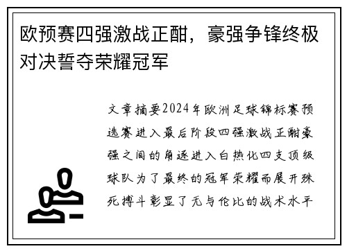 欧预赛四强激战正酣，豪强争锋终极对决誓夺荣耀冠军