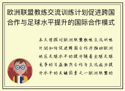 欧洲联盟教练交流训练计划促进跨国合作与足球水平提升的国际合作模式