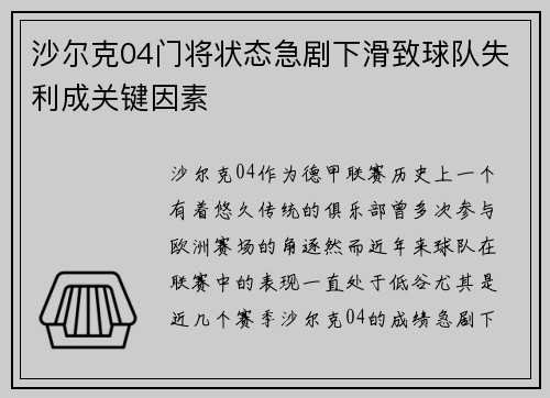 沙尔克04门将状态急剧下滑致球队失利成关键因素