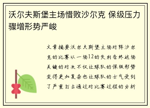 沃尔夫斯堡主场惜败沙尔克 保级压力骤增形势严峻