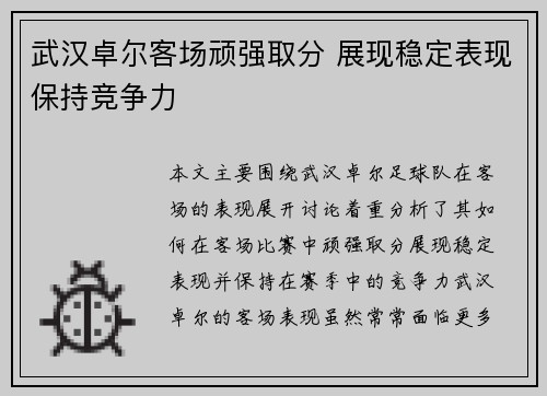 武汉卓尔客场顽强取分 展现稳定表现保持竞争力