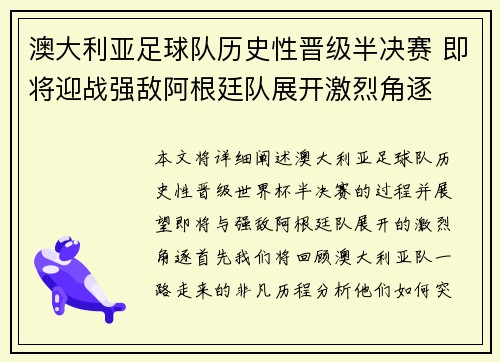 澳大利亚足球队历史性晋级半决赛 即将迎战强敌阿根廷队展开激烈角逐