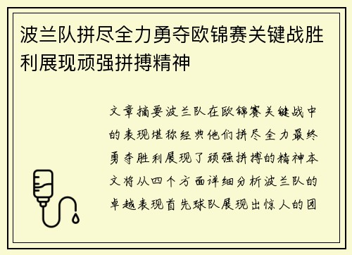 波兰队拼尽全力勇夺欧锦赛关键战胜利展现顽强拼搏精神