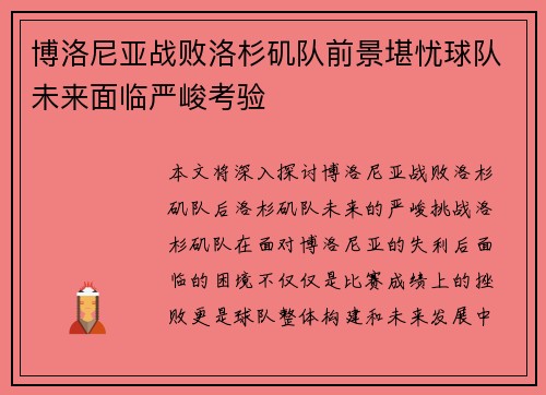 博洛尼亚战败洛杉矶队前景堪忧球队未来面临严峻考验