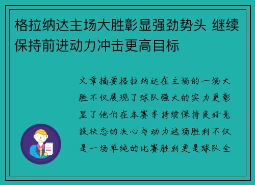 格拉纳达主场大胜彰显强劲势头 继续保持前进动力冲击更高目标