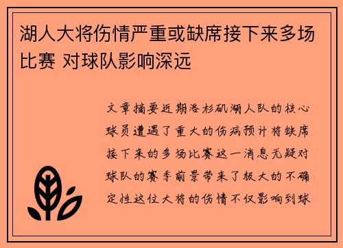 湖人大将伤情严重或缺席接下来多场比赛 对球队影响深远