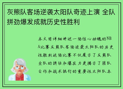 灰熊队客场逆袭太阳队奇迹上演 全队拼劲爆发成就历史性胜利