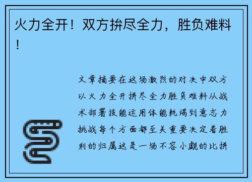 火力全开！双方拚尽全力，胜负难料！