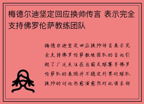 梅德尔迪坚定回应换帅传言 表示完全支持佛罗伦萨教练团队